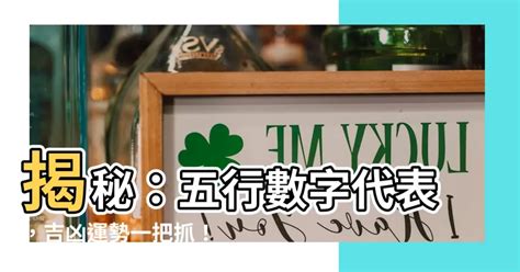 數字五行|【數字 五行】數字五行大揭密：金木水火土對應數字，精準掌握。